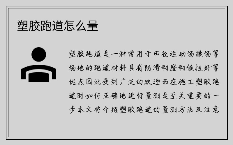 塑胶跑道怎么量