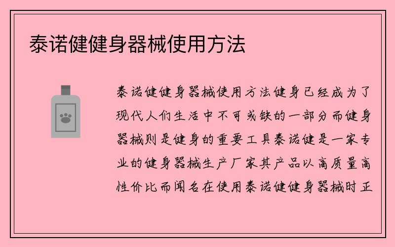 泰诺健健身器械使用方法