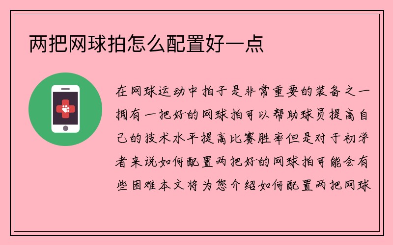 两把网球拍怎么配置好一点