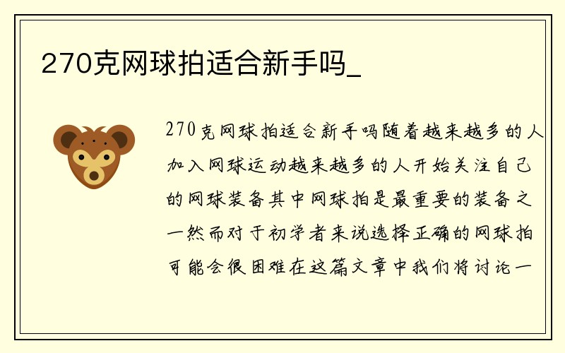 270克网球拍适合新手吗_