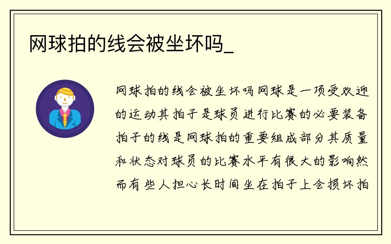 网球拍的线会被坐坏吗_