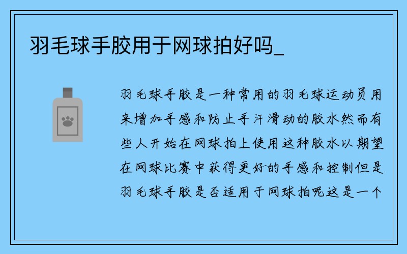 羽毛球手胶用于网球拍好吗_