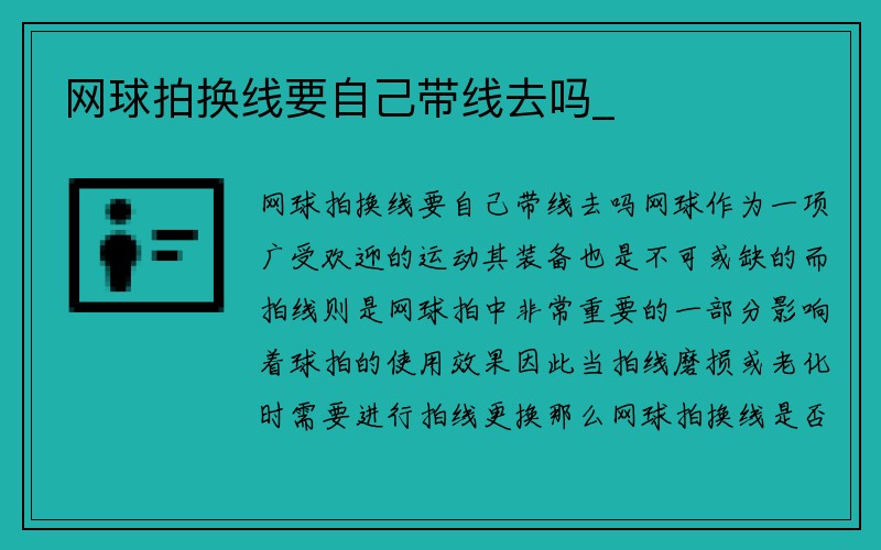 网球拍换线要自己带线去吗_