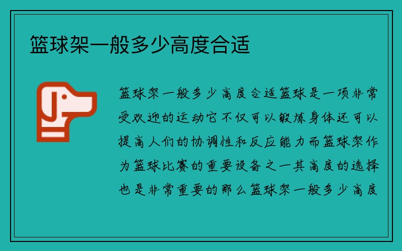 篮球架一般多少高度合适