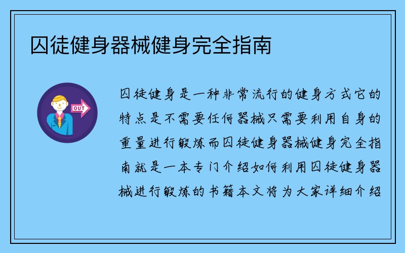 囚徒健身器械健身完全指南