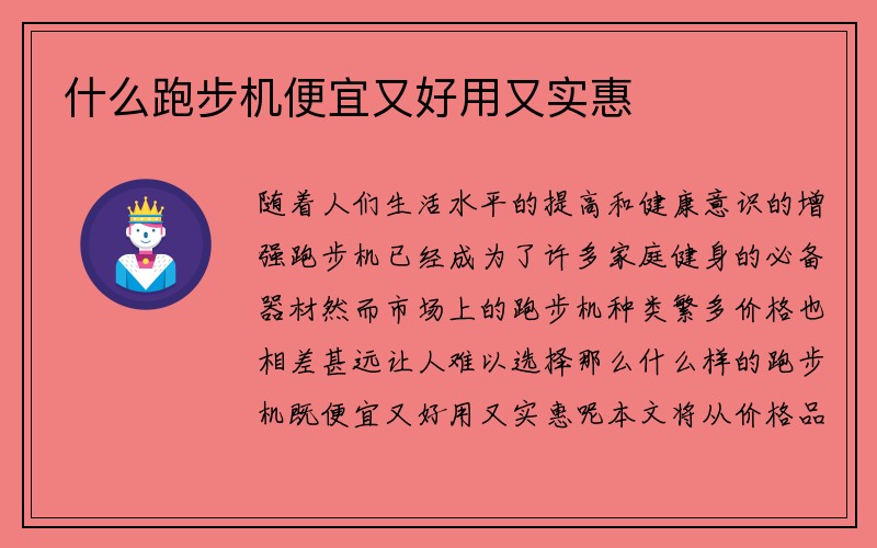 什么跑步机便宜又好用又实惠