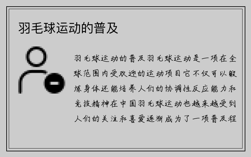 羽毛球运动的普及