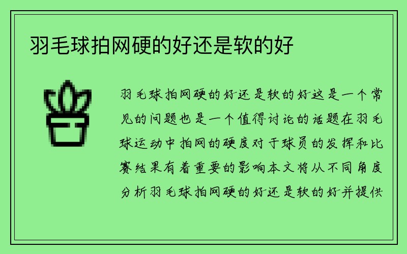 羽毛球拍网硬的好还是软的好