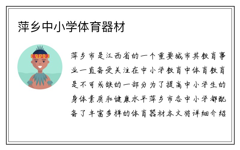 萍乡中小学体育器材