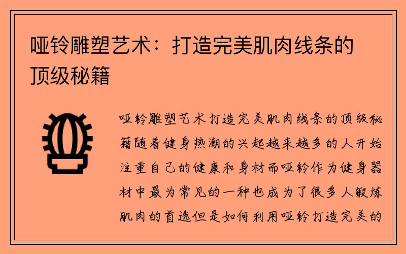 哑铃雕塑艺术：打造完美肌肉线条的顶级秘籍