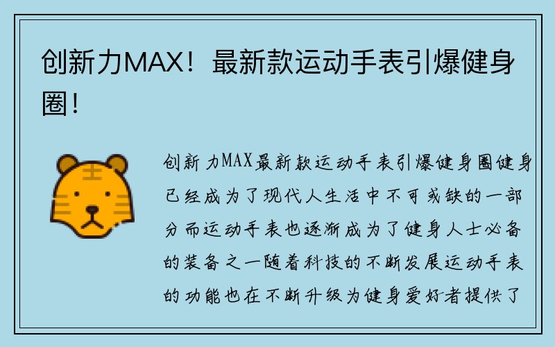 创新力MAX！最新款运动手表引爆健身圈！