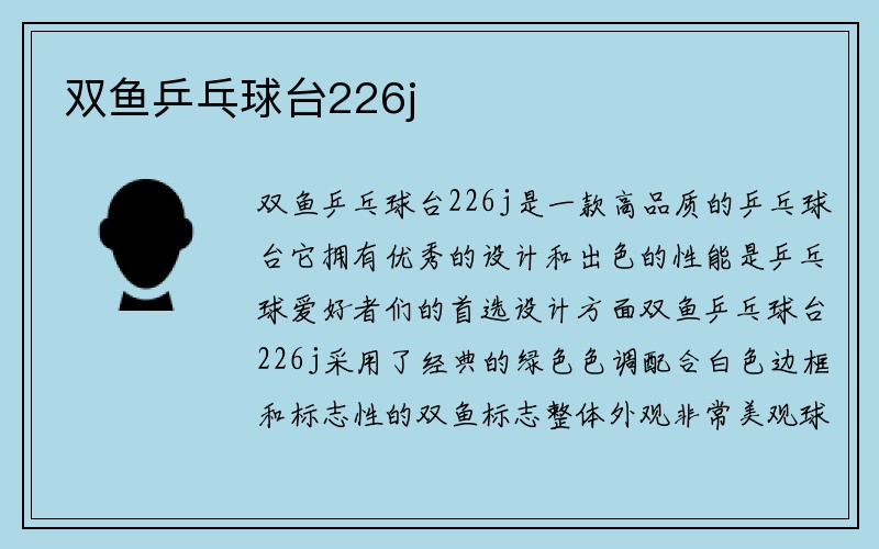 双鱼乒乓球台226j