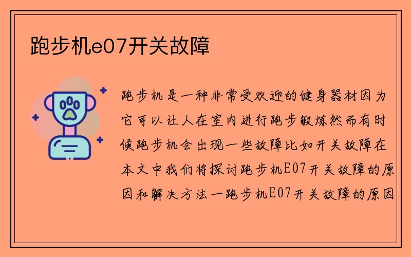 跑步机e07开关故障