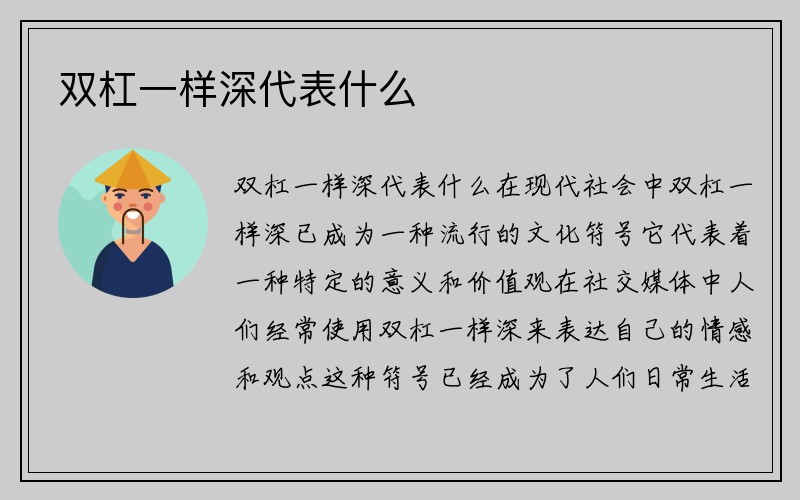 双杠一样深代表什么