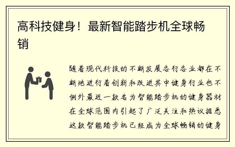 高科技健身！最新智能踏步机全球畅销