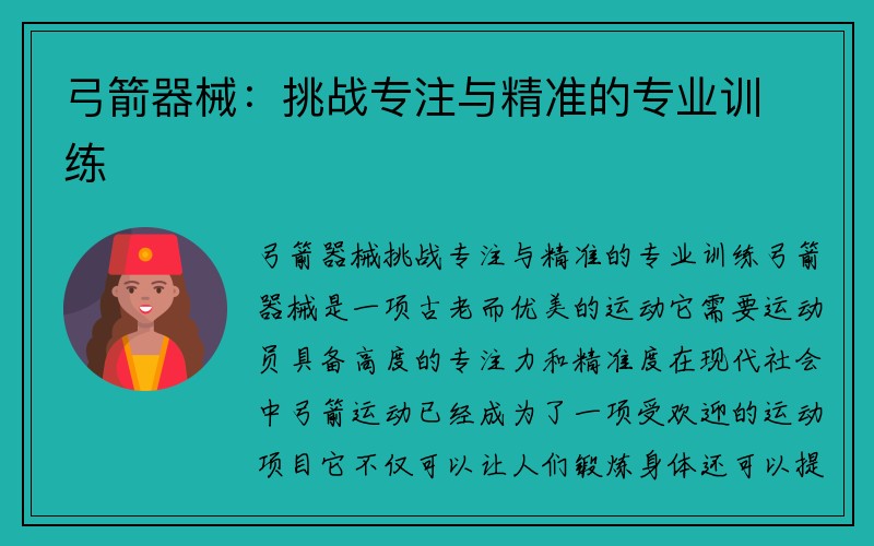 弓箭器械：挑战专注与精准的专业训练