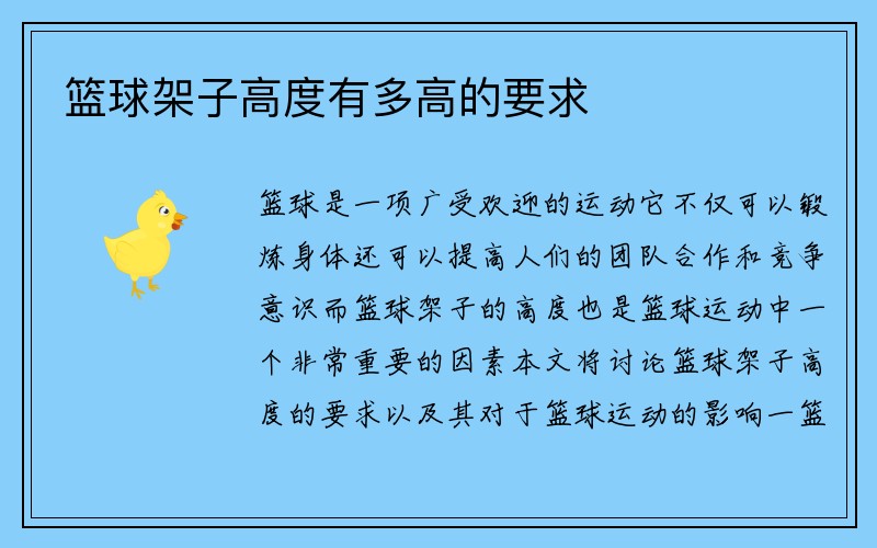 篮球架子高度有多高的要求