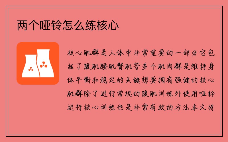 两个哑铃怎么练核心