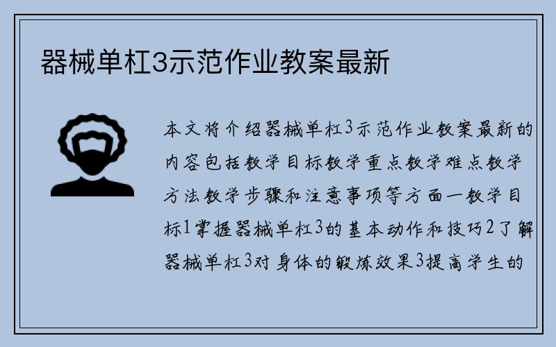 器械单杠3示范作业教案最新