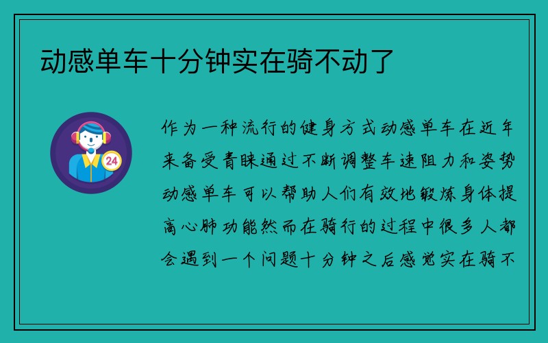 动感单车十分钟实在骑不动了