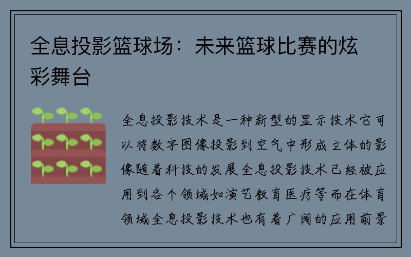 全息投影篮球场：未来篮球比赛的炫彩舞台