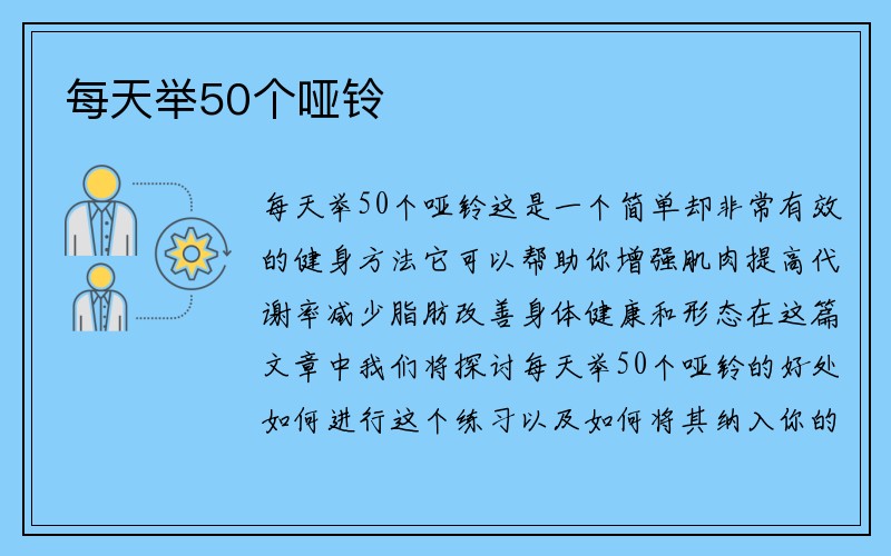 每天举50个哑铃