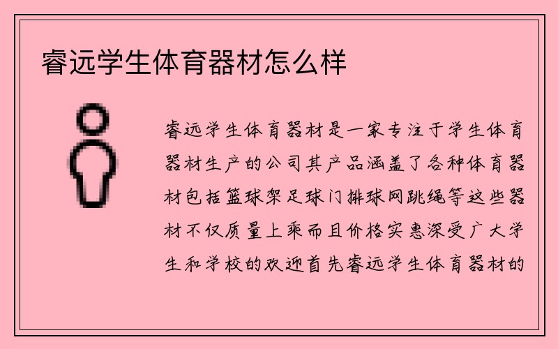 睿远学生体育器材怎么样