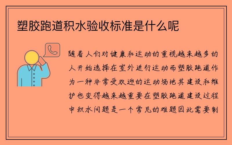 塑胶跑道积水验收标准是什么呢