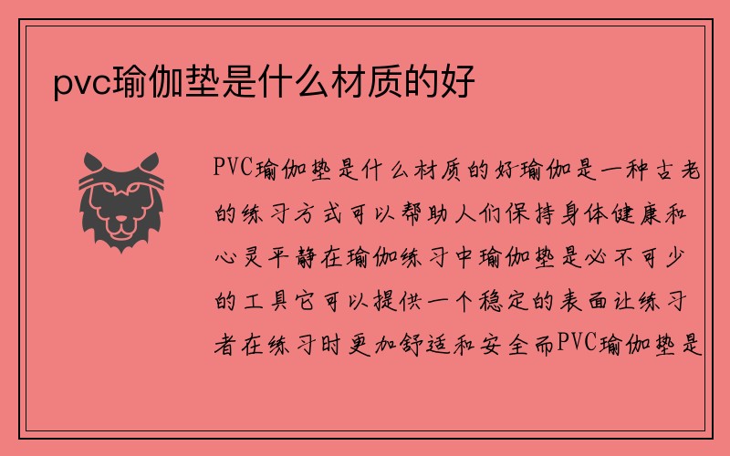 pvc瑜伽垫是什么材质的好