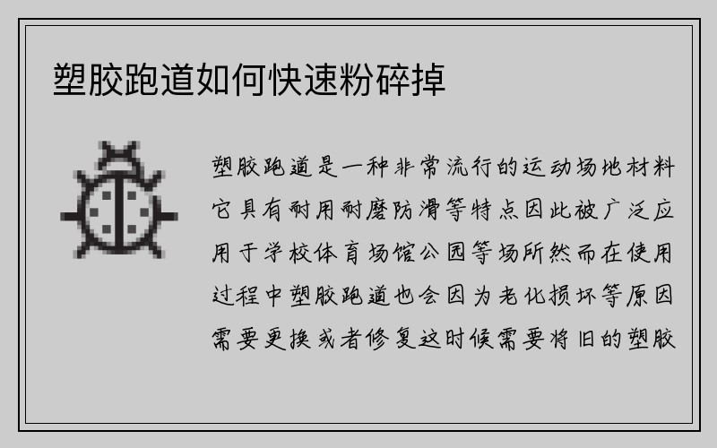 塑胶跑道如何快速粉碎掉