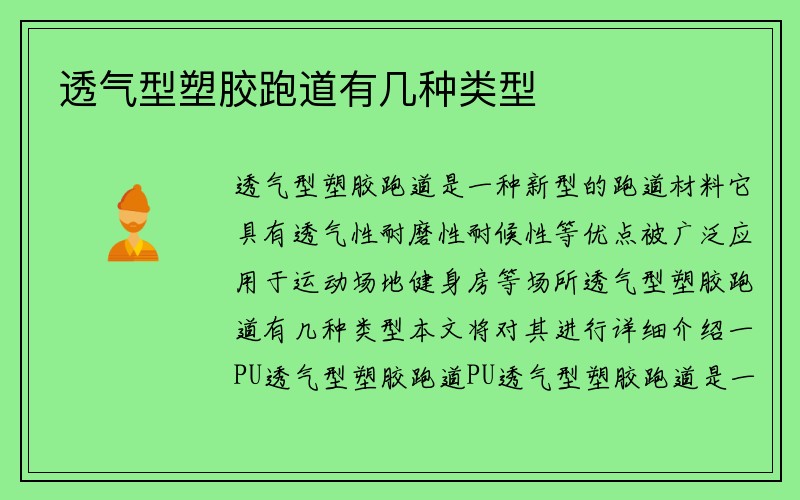 透气型塑胶跑道有几种类型