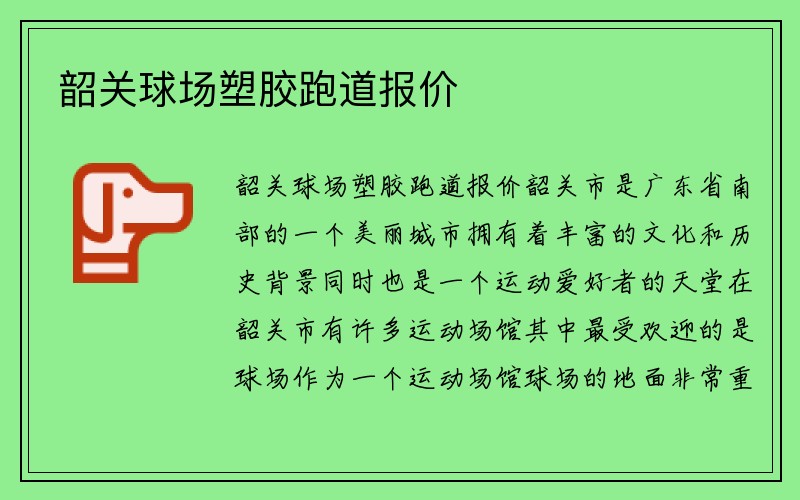 韶关球场塑胶跑道报价