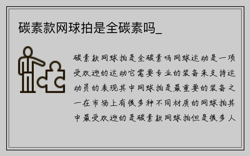 碳素款网球拍是全碳素吗_