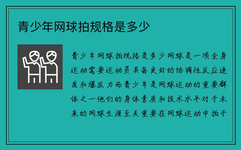 青少年网球拍规格是多少