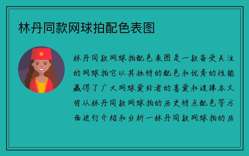 林丹同款网球拍配色表图