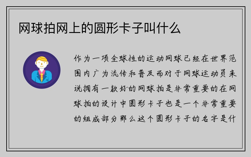 网球拍网上的圆形卡子叫什么