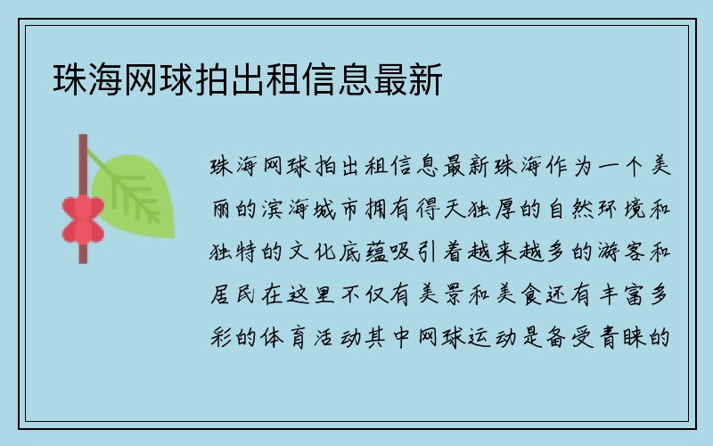 珠海网球拍出租信息最新