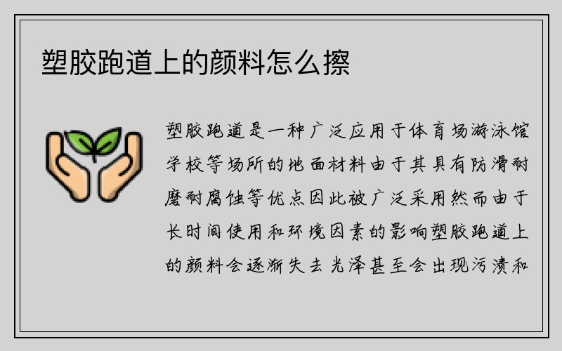 塑胶跑道上的颜料怎么擦