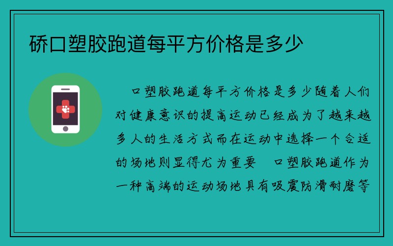 硚口塑胶跑道每平方价格是多少