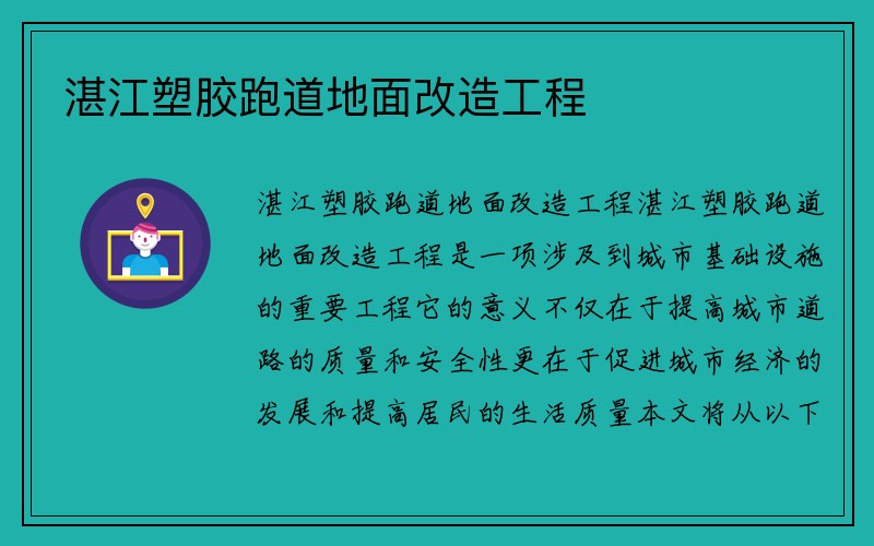 湛江塑胶跑道地面改造工程