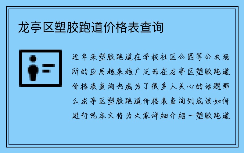 龙亭区塑胶跑道价格表查询