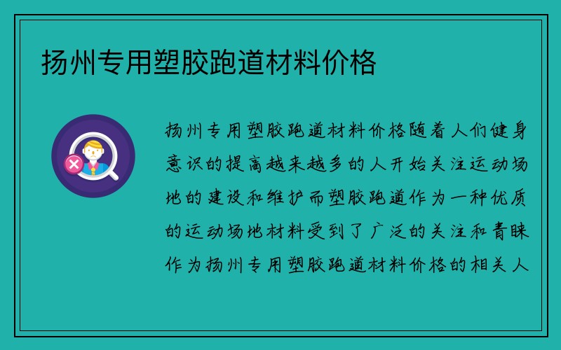 扬州专用塑胶跑道材料价格