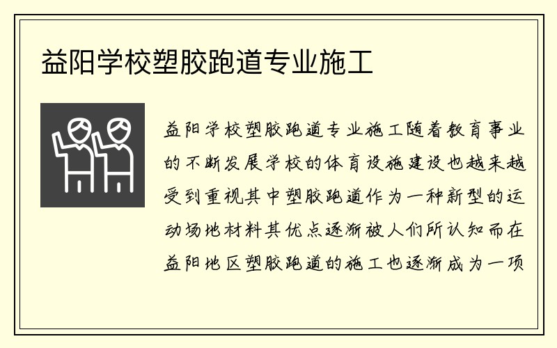 益阳学校塑胶跑道专业施工