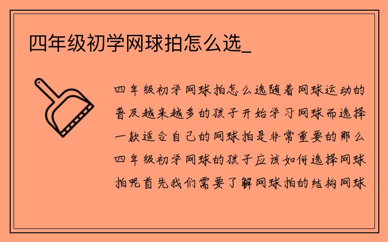 四年级初学网球拍怎么选_