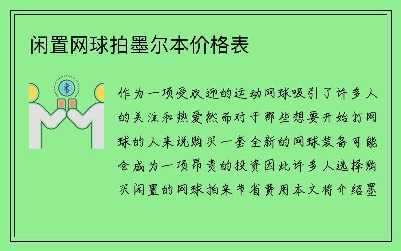 闲置网球拍墨尔本价格表