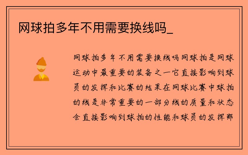 网球拍多年不用需要换线吗_