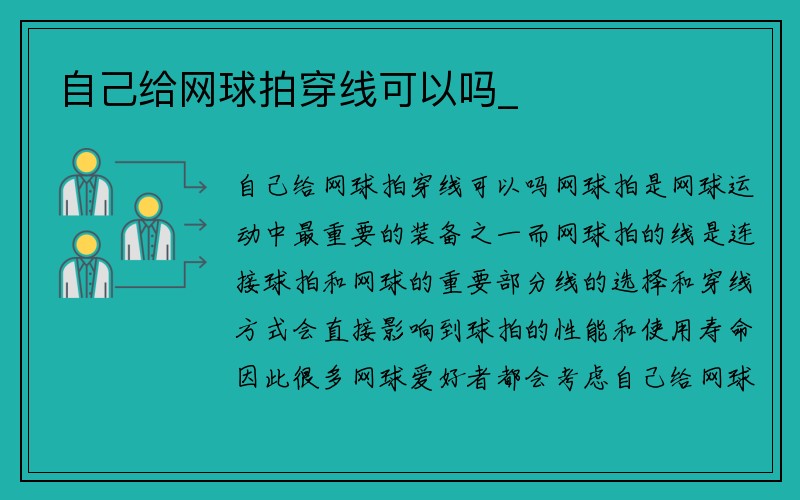 自己给网球拍穿线可以吗_