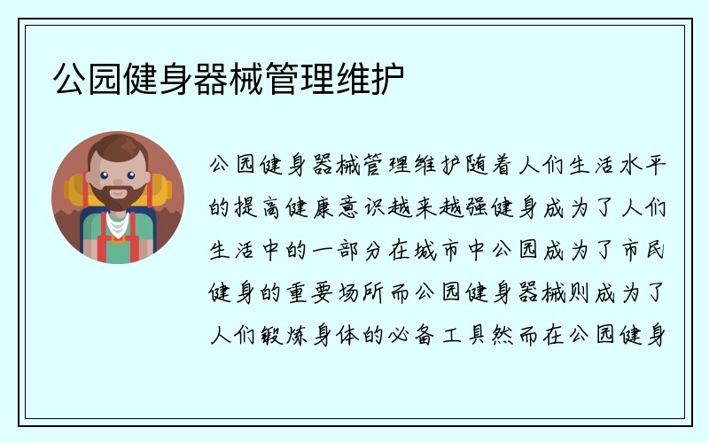 公园健身器械管理维护