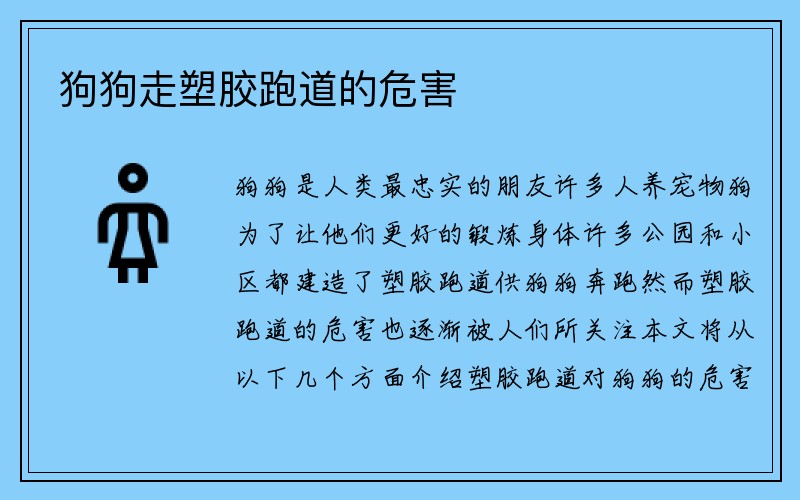 狗狗走塑胶跑道的危害