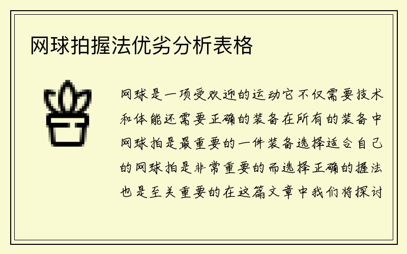 网球拍握法优劣分析表格